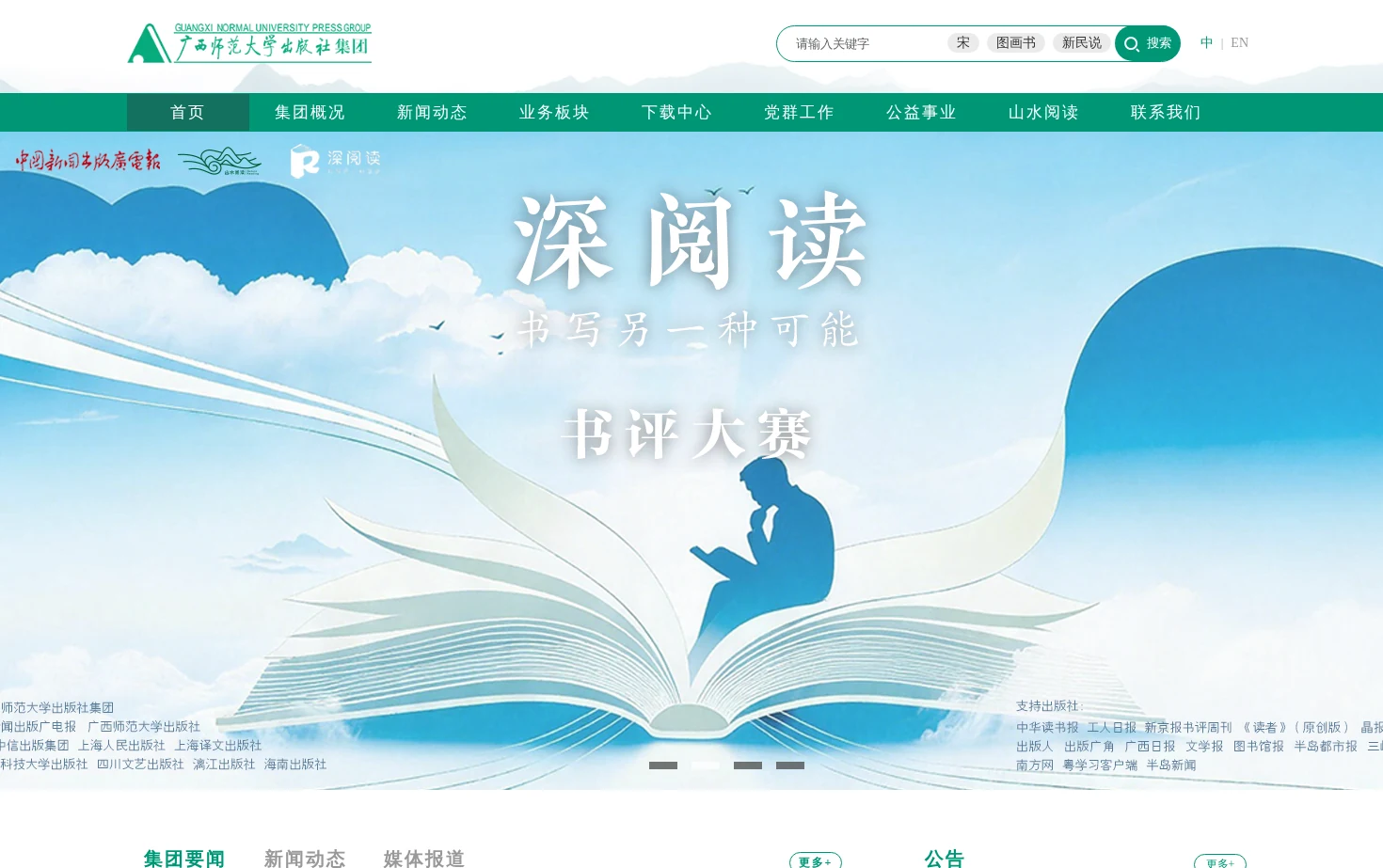 广西师范大学出版社 Guangxi Normal University Press 页面快照